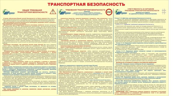 Критерии транспортной безопасности