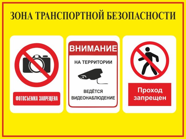 Стенд транспортная безопасность
