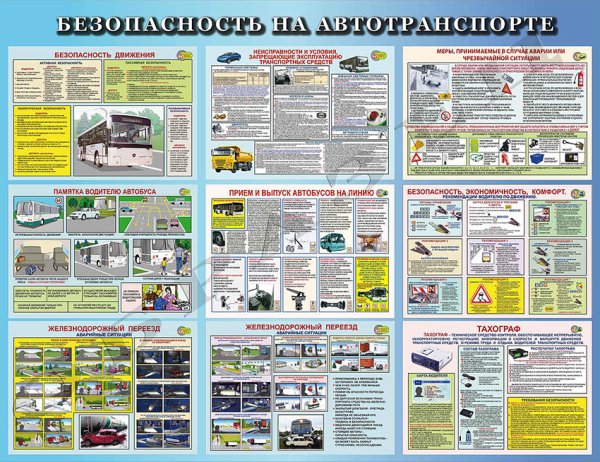 Безопасность на автотранспорте