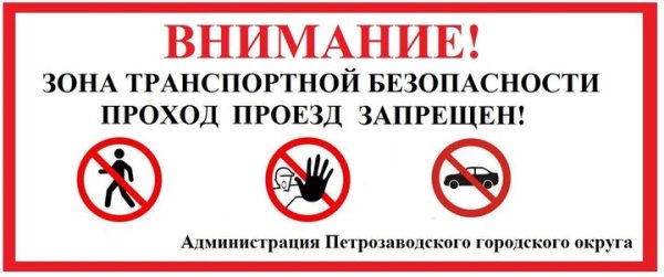 Таблички транспортной безопасности