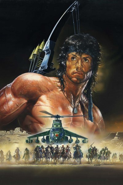 Сильвестр Сталлоне Рэмбо 3