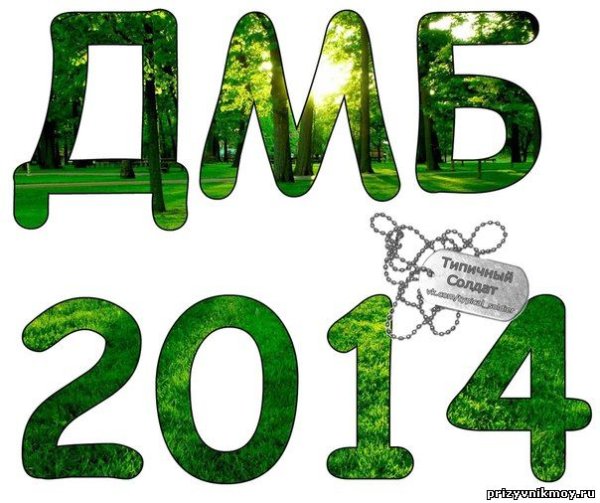 Буквы ДМБ 2020