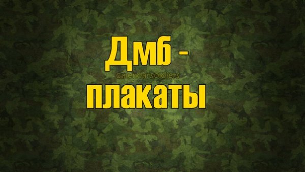 Плакаты на дембель