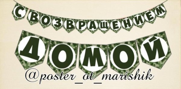 Плакаты на проводы в армию