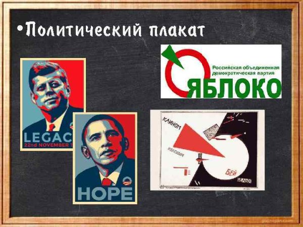 Политический плакат