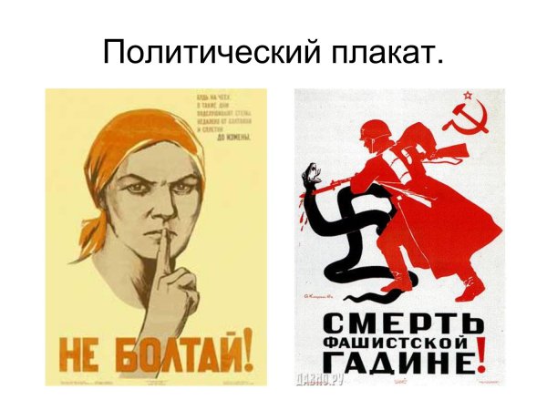 Политический плакат современный