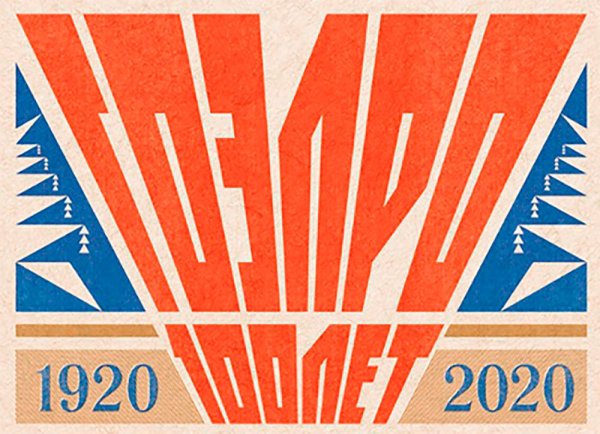 100 Лет электрификации России ГОЭЛРО