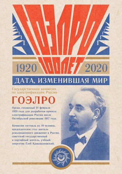 100 Лет плана электрификации России