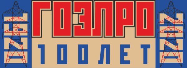 100 Лет ГОЭЛРО логотип