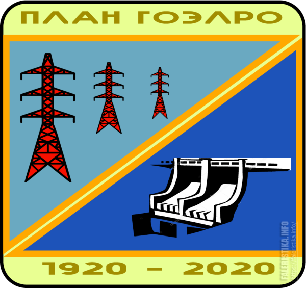 100 Лет плану ГОЭЛРО