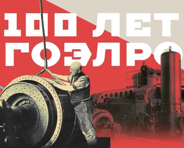 100 Летие плана ГОЭЛРО