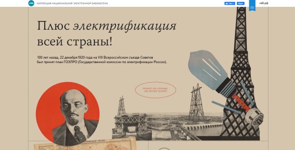 100 Лет электрификации России ГОЭЛРО