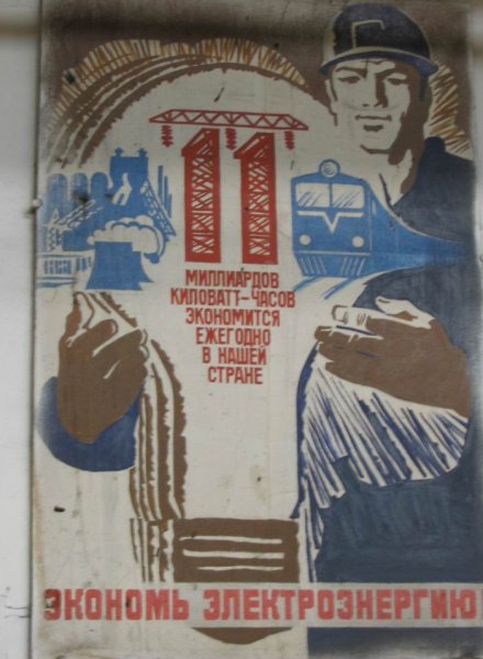 Советские плакаты экономии электроэнергии