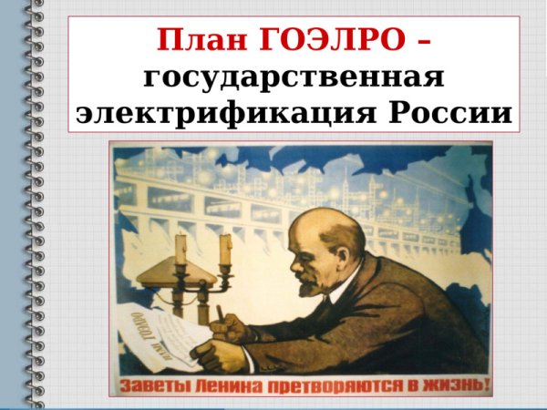 Ленин план ГОЭЛРО