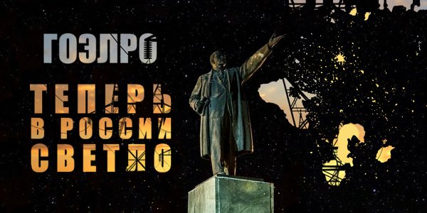 100 Лет ГОЭЛРО плакаты