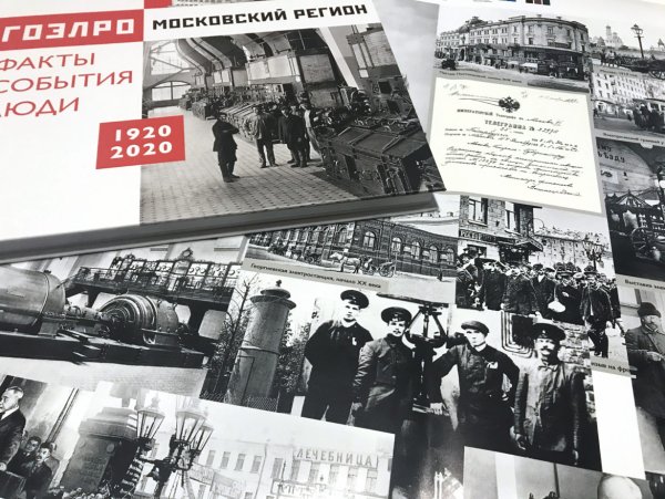 100 Лет электрификации