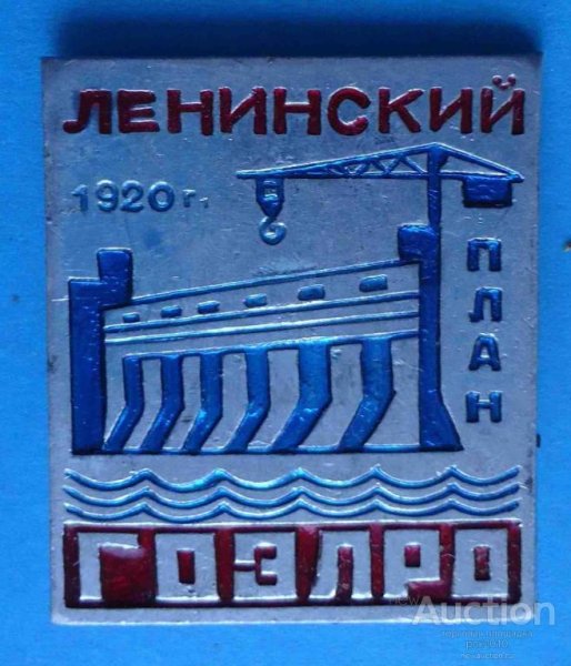 Ленинский план ГОЭЛРО