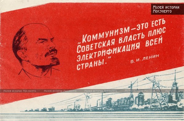Советская власть плюс Электрификация всей страны