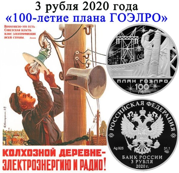 100 Летие плана ГОЭЛРО