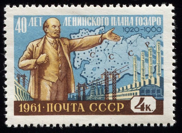 Марка Ленин ГОЭЛРО