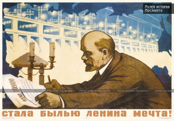 Ленин ГОЭЛРО