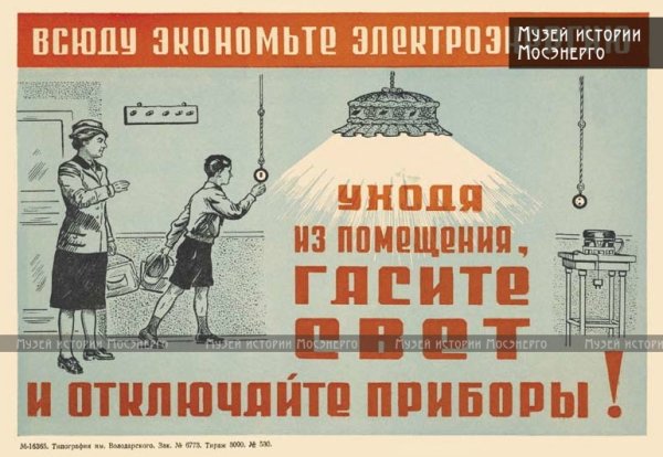 Советские плакаты про экономию электричества
