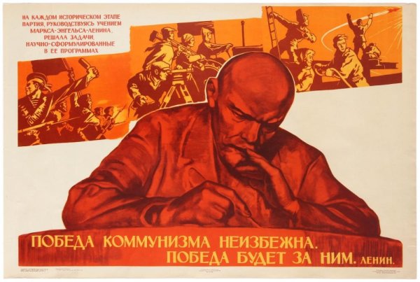 Ленин победа коммунизма неизбежна