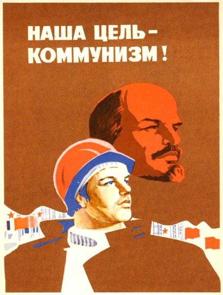 Коммунистические плакаты