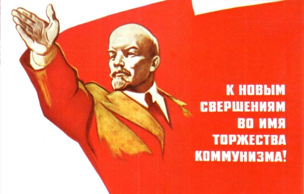 Ленин плакат