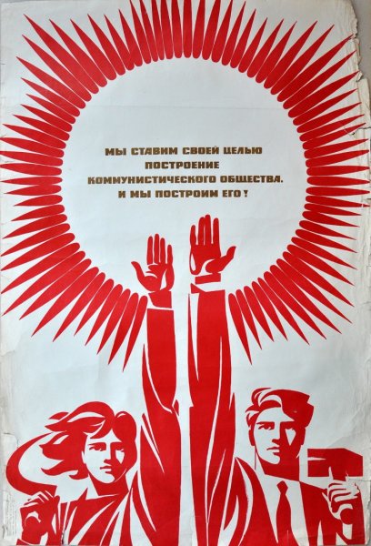 Советские плакаты