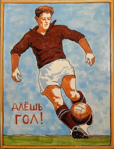 Советский футбол плакат
