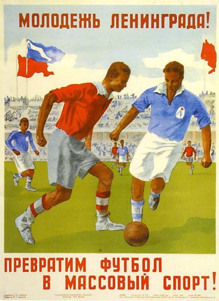 Советские футбольные плакаты