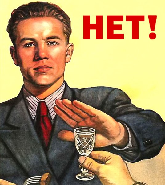 Плакат нет алкоголю