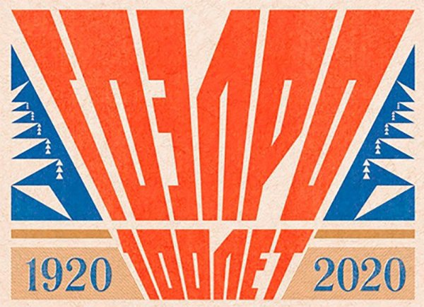 100 Лет электрификации России ГОЭЛРО