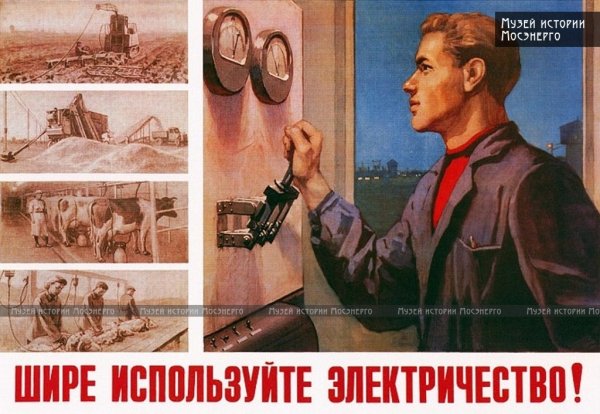 План ГОЭЛРО плакат