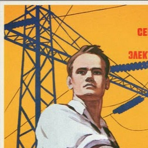 День Энергетика советские плакаты