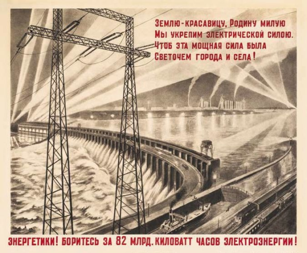 Советский плакат Энергетиков ГЭС