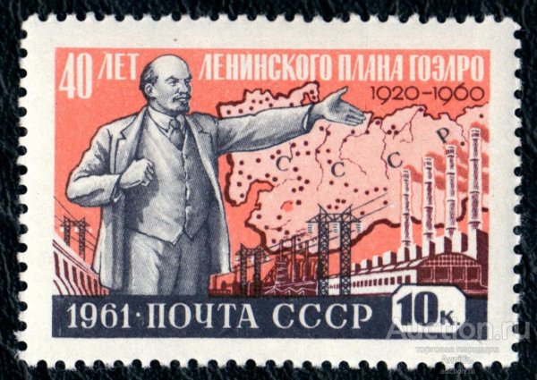 Марка Ленин ГОЭЛРО