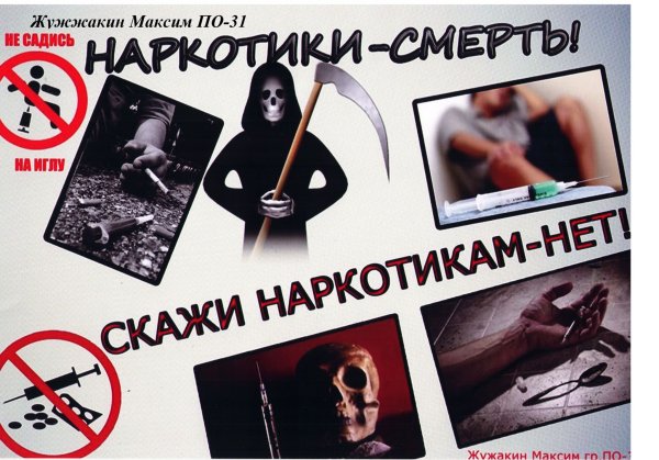 Плакат по борьбе с наркоманией