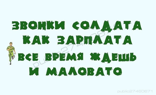 Ждем солдата из армии