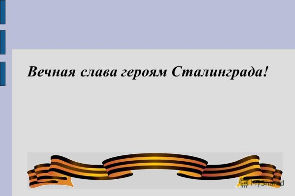 Слава героям Сталинграда