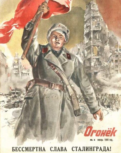 Сталинградская битва плакаты