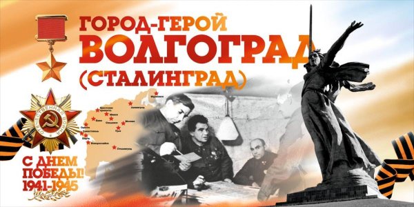 Волгоград город герой открытка