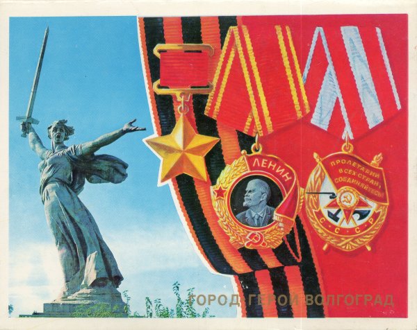 Волгоград город герой открытка