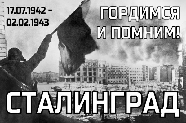 78 Лет Победы в Сталинградской битве
