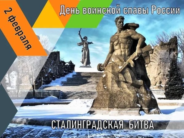 Годовщина Сталинградской битвы