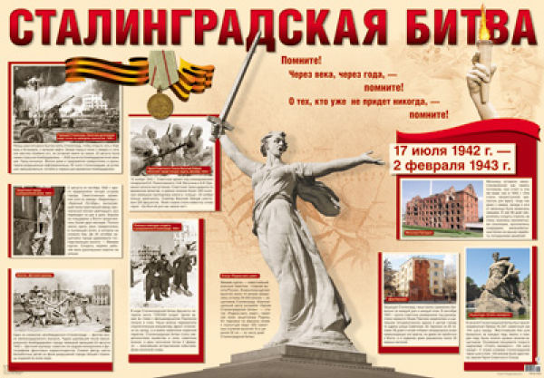 День разгрома фашистов в Сталинградской битве