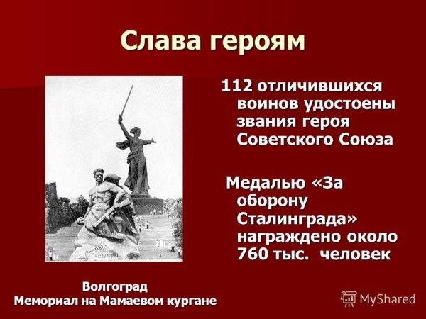 Сталинградская битва название