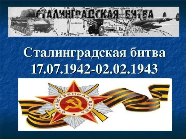 Победа в Сталинградской битве 2 февраля 1943 года