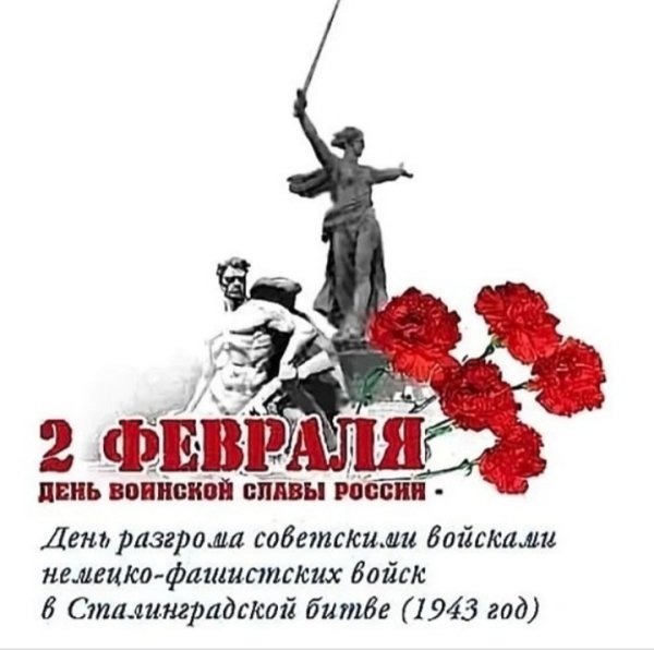 2 Февраля 1943